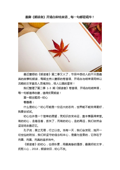 董卿《朗读者》开场白和结束语，每一句都是精华！