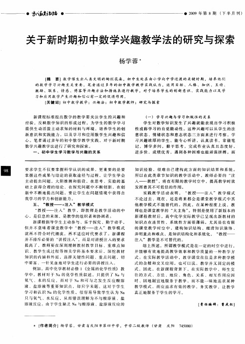 关于新时期初中数学兴趣教学法的研究与探索