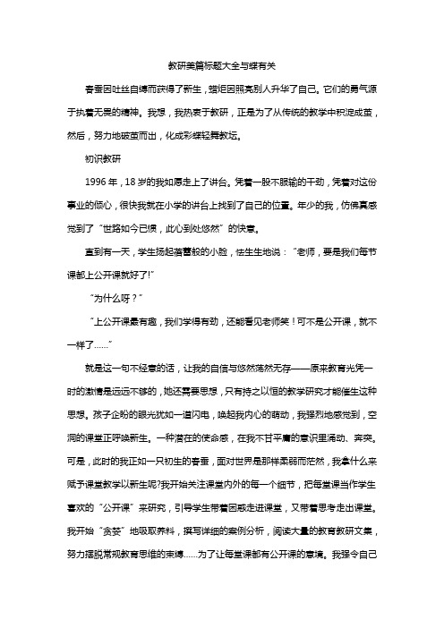 教研美篇标题大全与蝶有关