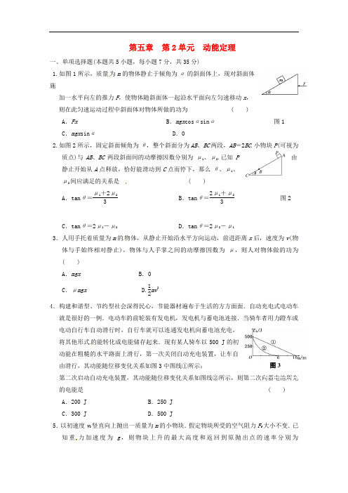 江苏省高考物理一轮复习精选精练专题五 动能定理