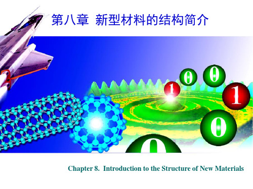 新型材料的结构简介
