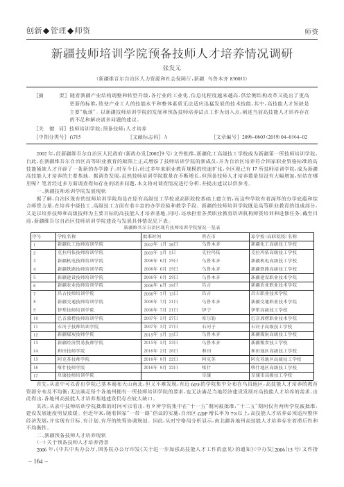 新疆技师培训学院预备技师人才培养情况调研