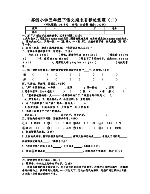 部编小学五年级下语文期末目标检测题二含答案