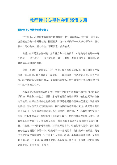 教师读书心得体会和感悟6篇