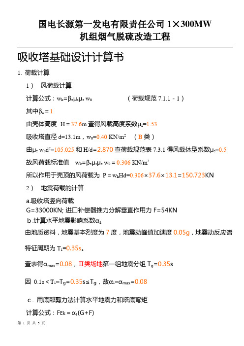 ◆◆吸收塔基础设计计算书20081225