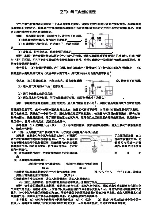 鲁教版九年级化学例题解析：空气中氧气含量的测定