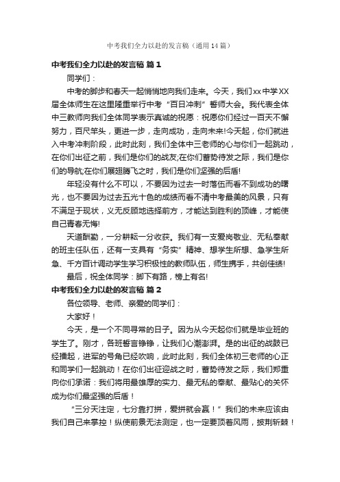 中考我们全力以赴的发言稿（通用14篇）