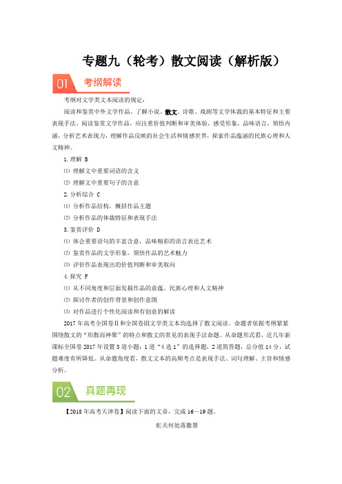 高考语文二轮复习学案 专题九（轮考）散文阅读（解析版）