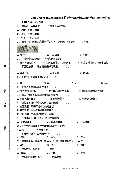 2018-2019年重庆市永川区石竹小学校三年级上册科学期末复习无答案