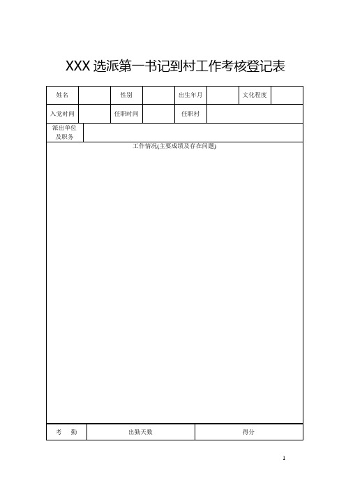 “第一书记”到村考核和工作实绩登记表