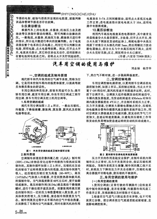 汽车用空调的使用与维护