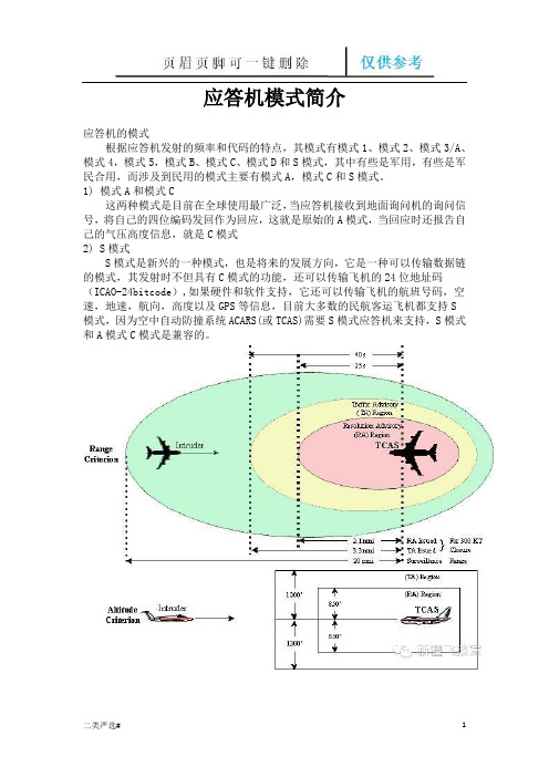 应答机模式简介(特选参考)