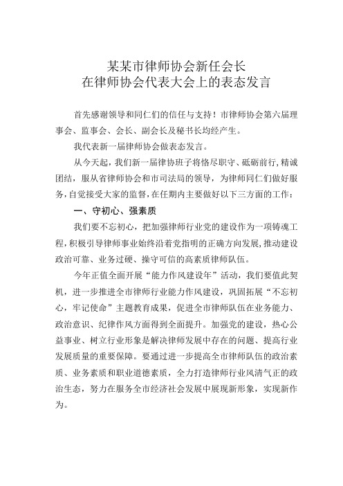 某某市律师协会新任会长在律师协会代表大会上的表态发言