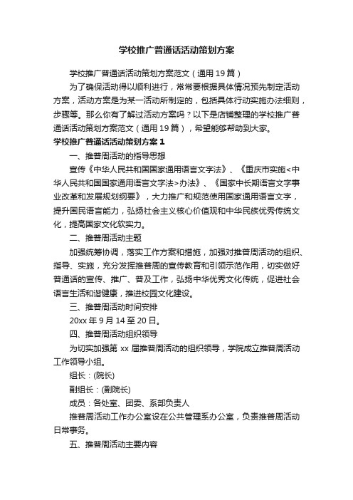 学校推广普通话活动策划方案