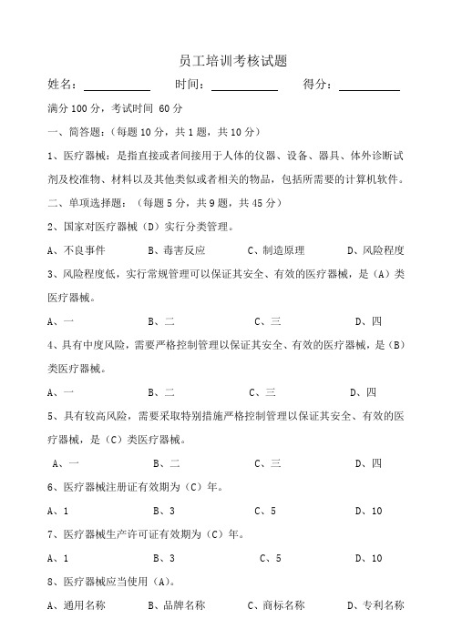 医疗器械经营企业员工培训考核试题(医疗器械器械监督管理条例)