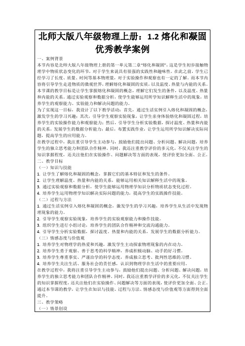 北师大版八年级物理上册：1.2熔化和凝固优秀教学案例