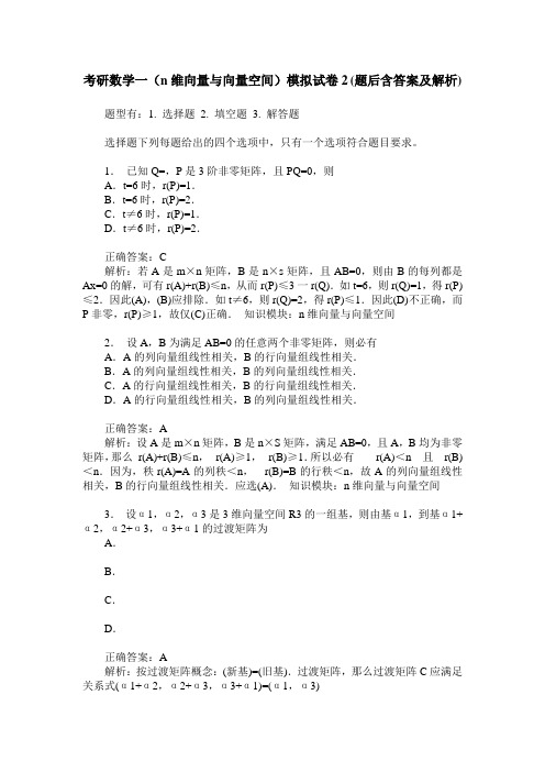 考研数学一(n维向量与向量空间)模拟试卷2(题后含答案及解析)