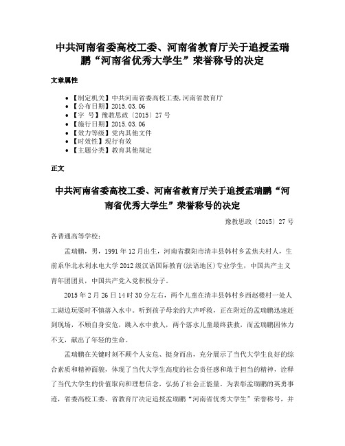 中共河南省委高校工委、河南省教育厅关于追授孟瑞鹏“河南省优秀大学生”荣誉称号的决定