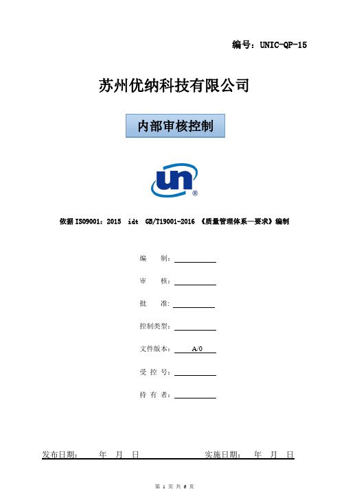 UNIC-QP-15内部审核控制程序