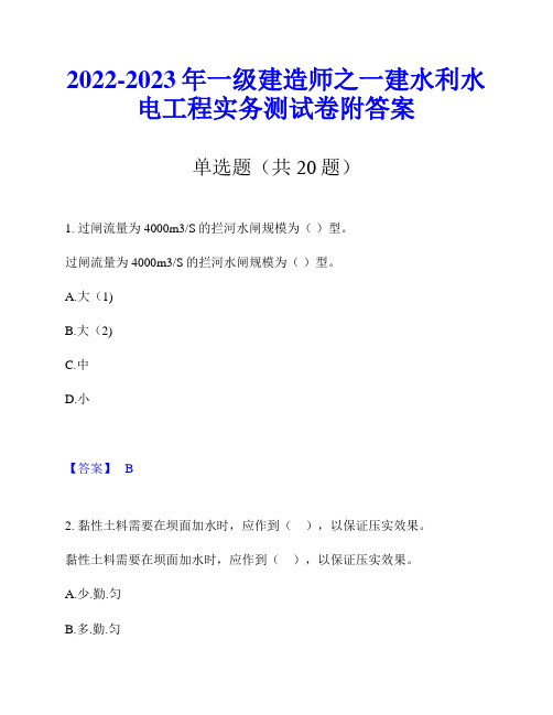 2022-2023年一级建造师之一建水利水电工程实务测试卷附答案