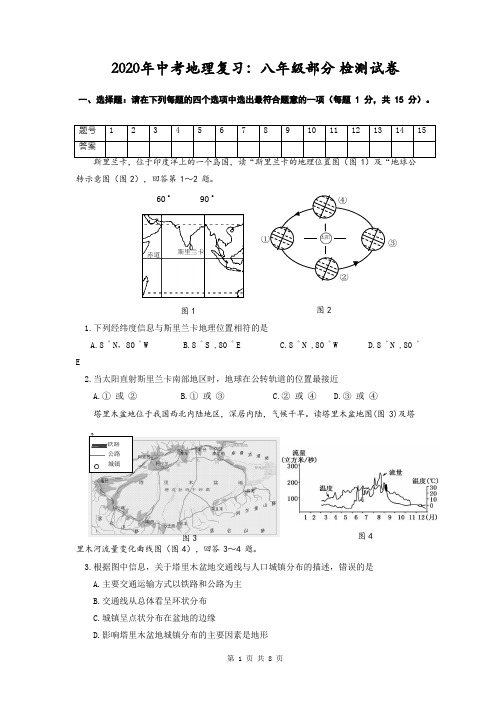 2020年中考地理复习：八年级部分 检测试卷(含答案)