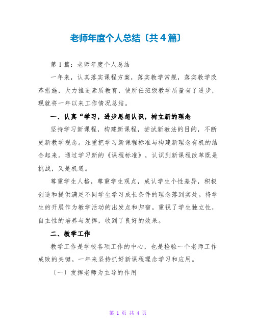 教师年度个人总结(共4篇)