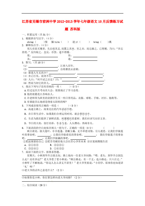 江苏省无锡市前洲中学七年级语文10月反馈练习试题 苏科版