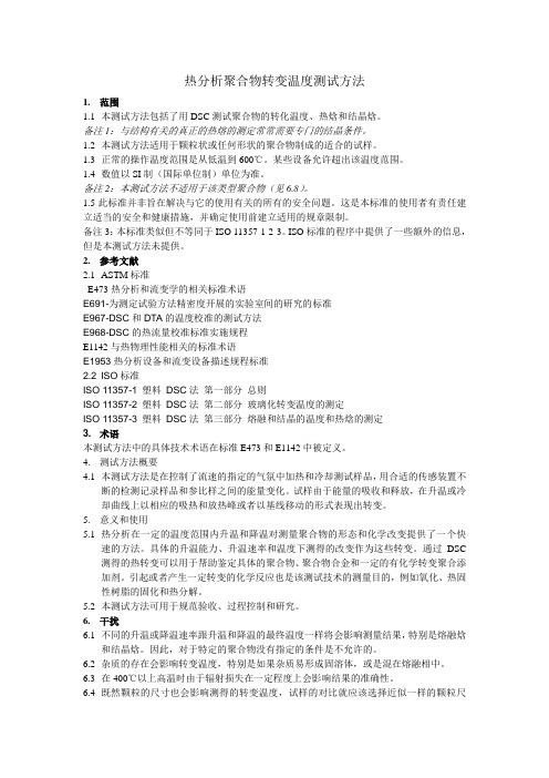 ASTM D3418-08热分析聚合物转变温度测试方法-中文