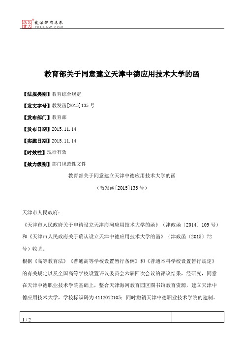 教育部关于同意建立天津中德应用技术大学的函