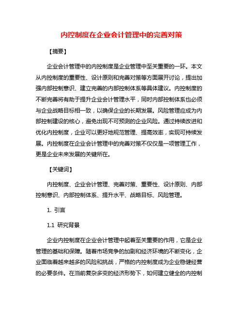 内控制度在企业会计管理中的完善对策