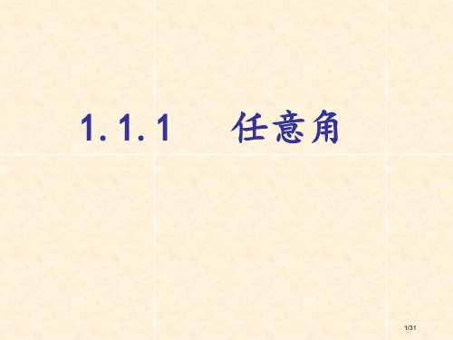 任意角公开课省公开课一等奖全国示范课微课金奖PPT课件