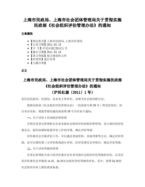 上海市民政局、上海市社会团体管理局关于贯彻实施民政部《社会组织评估管理办法》的通知