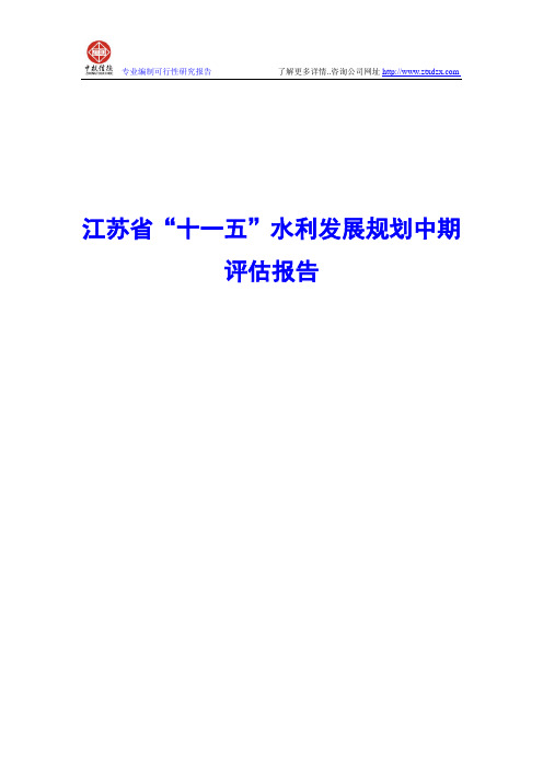 江苏省“十一五”水利发展规划中期评估报告