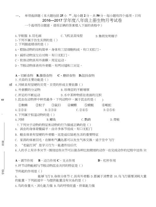 八年级生物上学期月考试卷.doc