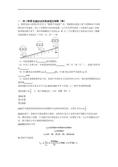苏科版八年级物理上册 机械运动实验同步单元检测(Word版 含答案)