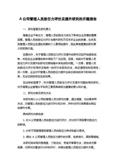 A公司管理人员胜任力评价及提升研究的开题报告