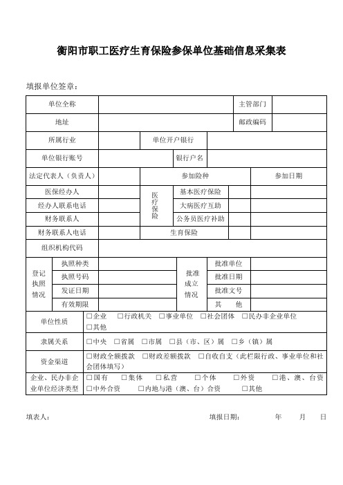 衡阳市职工医疗生育保险参保单位基础信息采集表