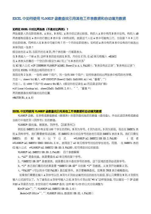 EXCEL中如何使用VLOOKUP函数查找引用其他工作表数据和自动填充数据范文