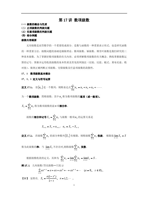 考研数学基础班讲义-微积分第17讲_数项级数(优选.)