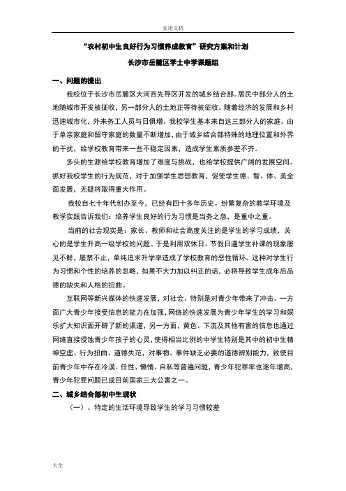 农村初中生良好行为习惯养成教育研究(学校德育课题方案设计)