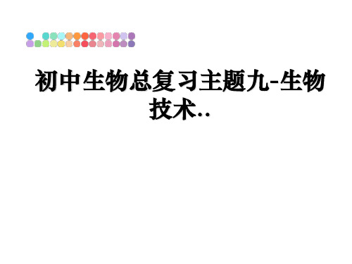 最新初中生物总复习主题九-生物技术..PPT课件