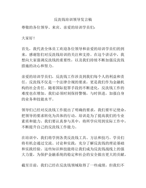 反洗钱培训领导发言稿