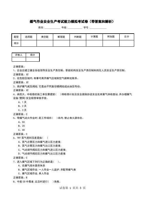 煤气作业安全生产考试能力模拟考试卷(带答案和解析)