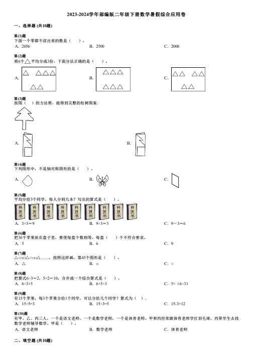 2023-2024学年部编版二年级下册数学暑假综合应用卷