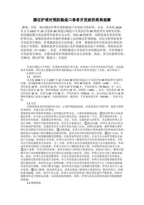 循证护理对预防肠造口患者并发症的效果观察