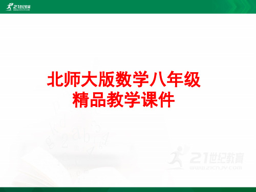 北师大版数学八上《探索多边形的内角和》课堂实录（胡老师）课件