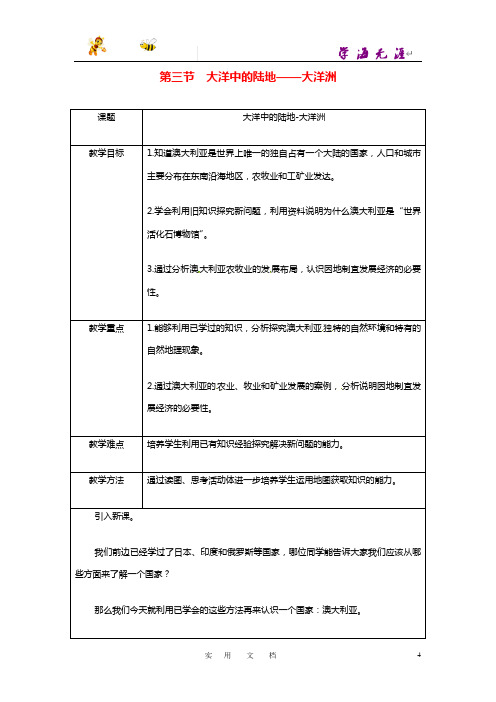 粤教初中地理七下《10第三节 大洋中的陆地-大洋洲》word教案 (3)