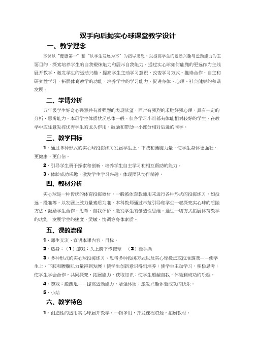 体育与健康《双手向后抛实心球》优质教案.教学设计