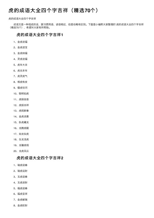 虎的成语大全四个字吉祥（精选70个）