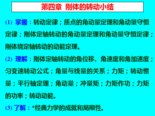 东北大学大学物理上4-14习题课